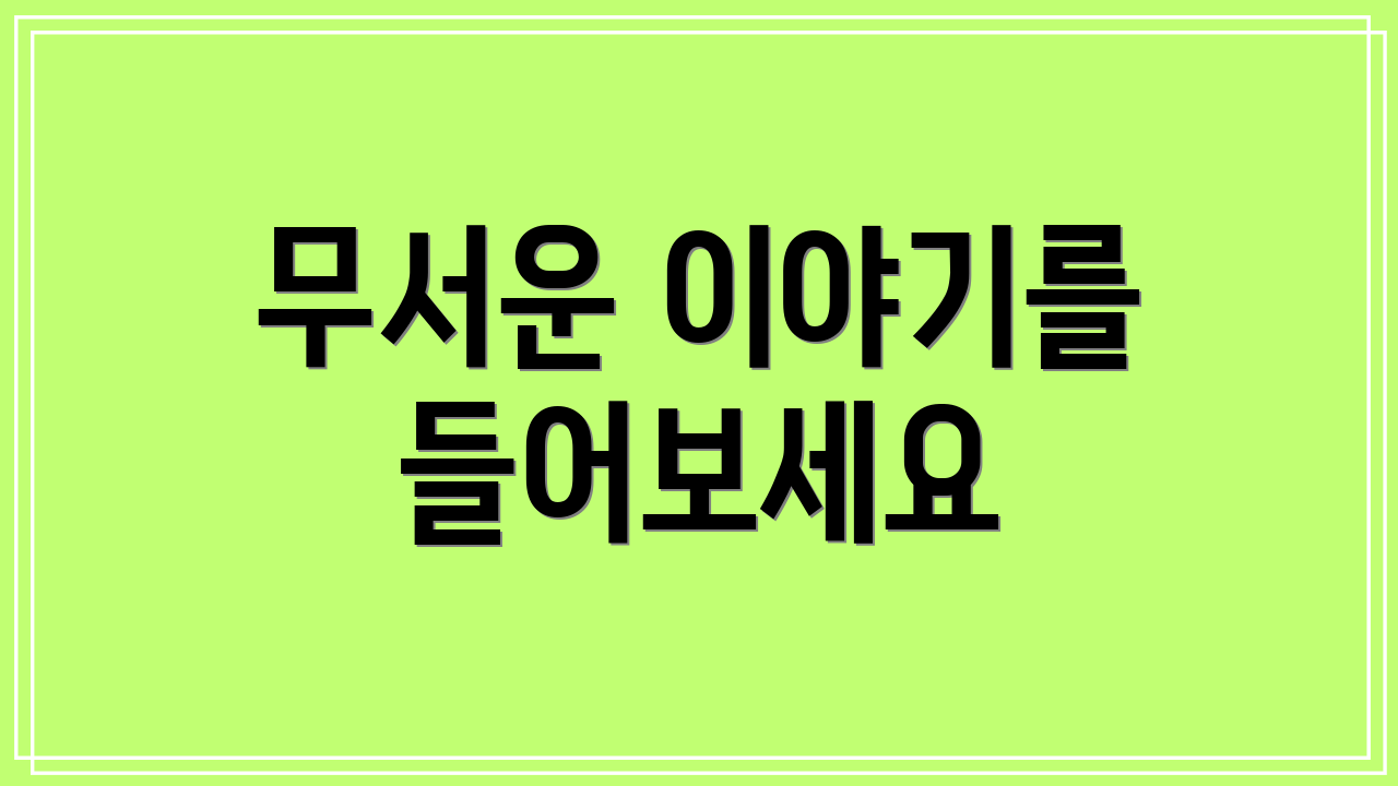 무서운 이야기를 들어보세요