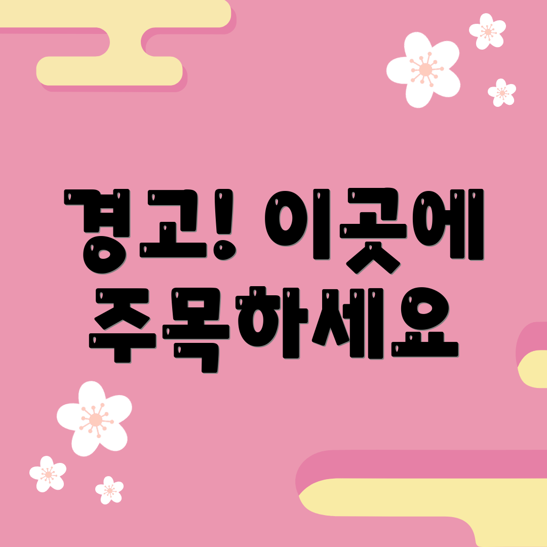 경고! 이곳에 주목하세요