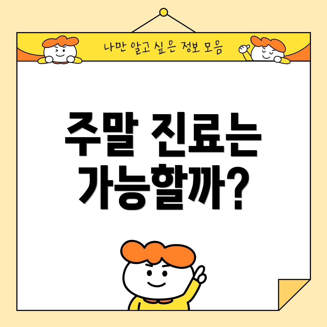 주말 진료는 가능할까?