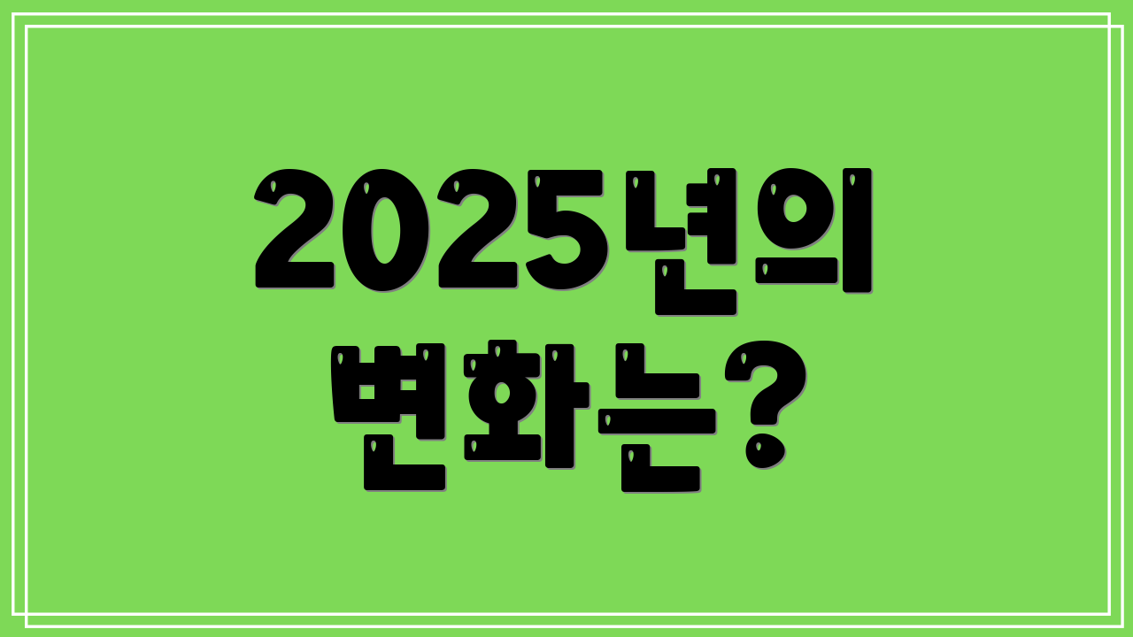 2025년의 변화는?