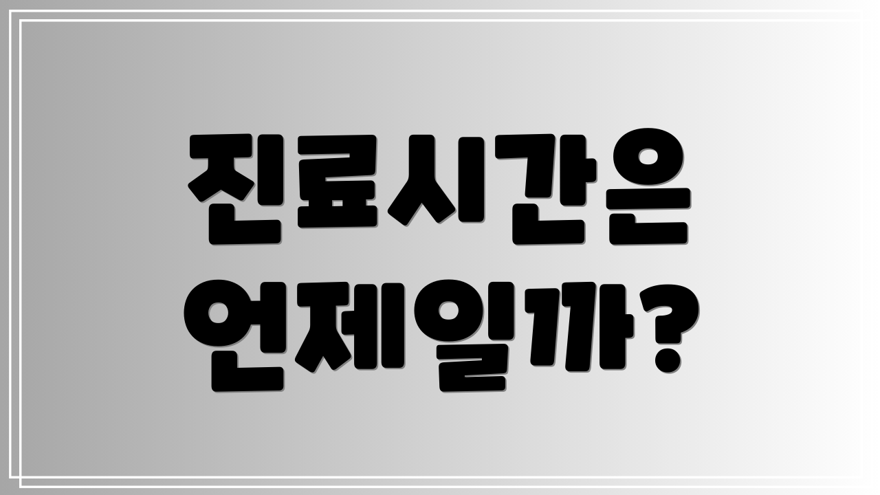 진료시간은 언제일까?