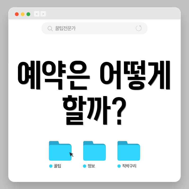 예약은 어떻게 할까?