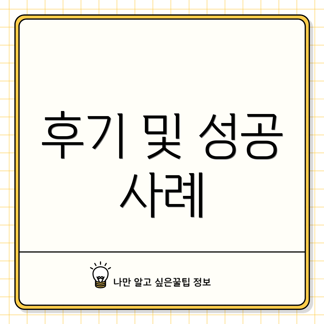 후기 및 성공 사례