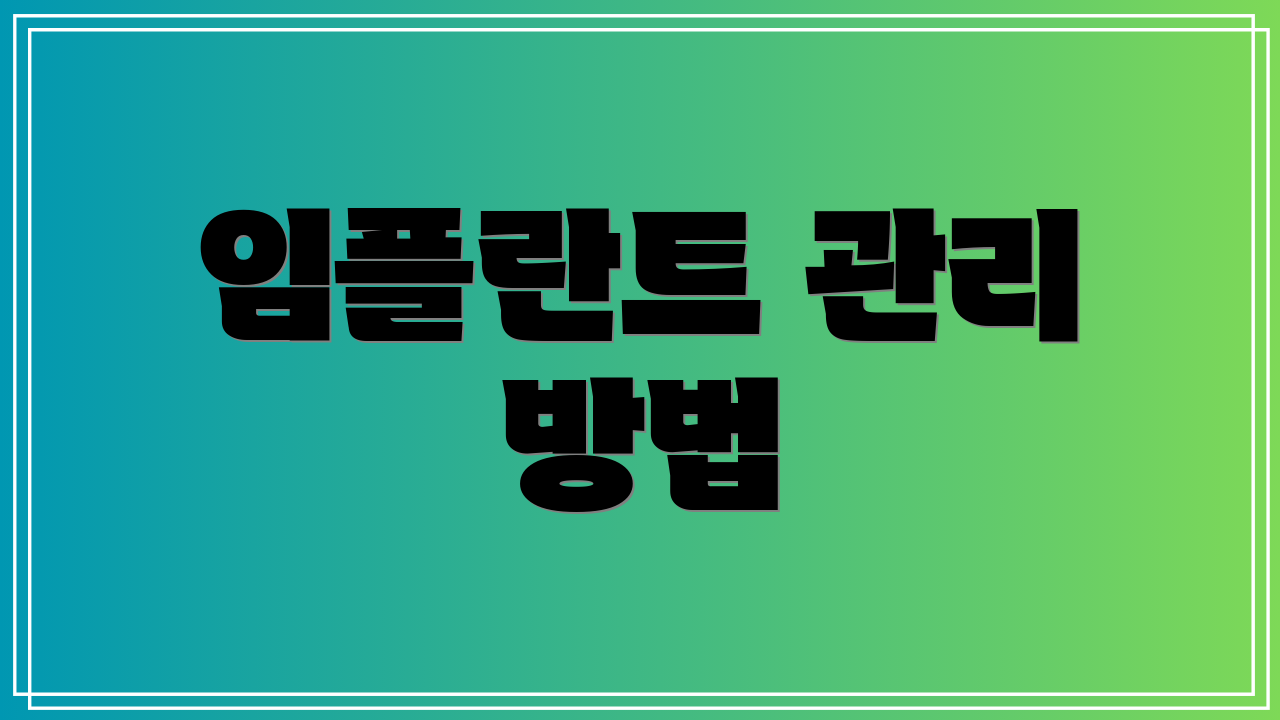 임플란트 관리 방법