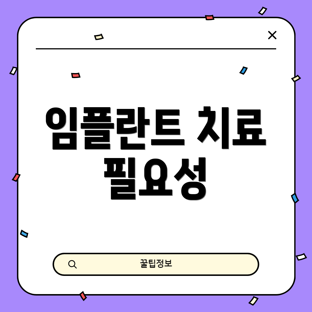 임플란트 치료 필요성
