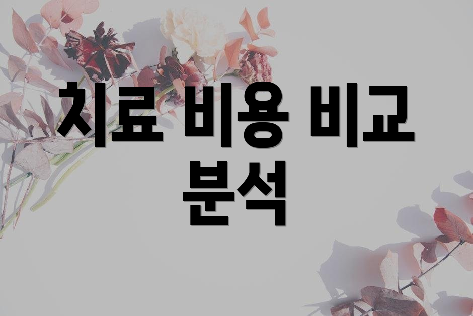 치료 비용 비교 분석