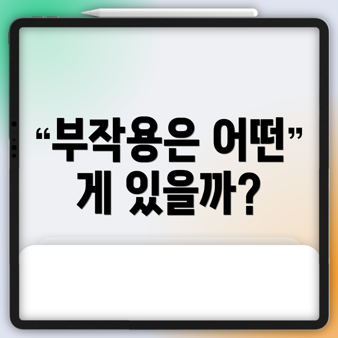 부작용은 어떤 게 있을까?