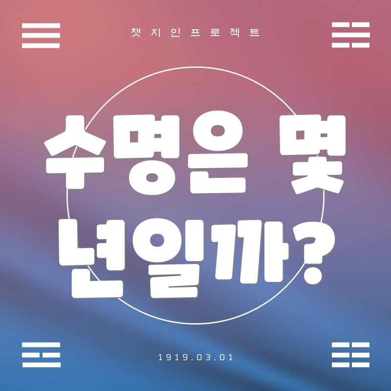 수명은 몇 년일까?