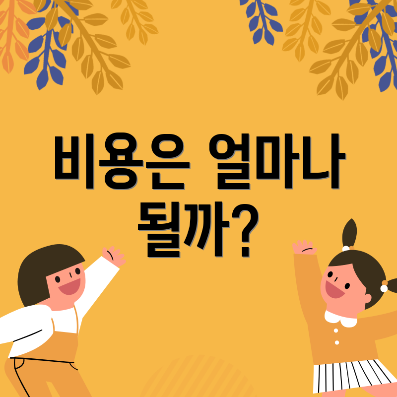 비용은 얼마나 될까?
