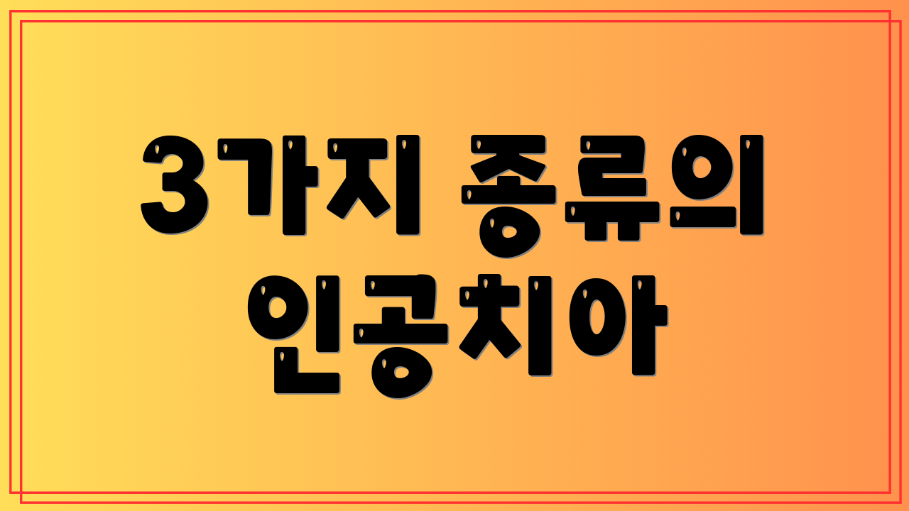 3가지 종류의 인공치아