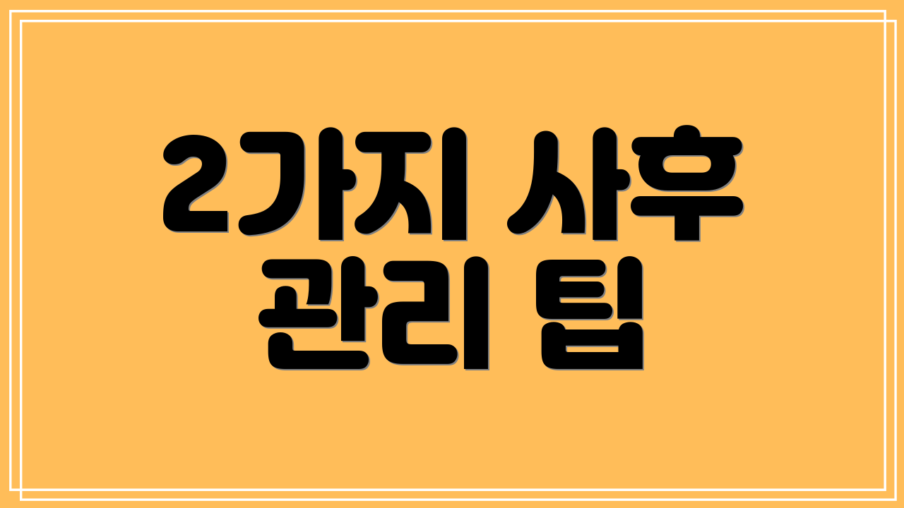 2가지 사후 관리 팁