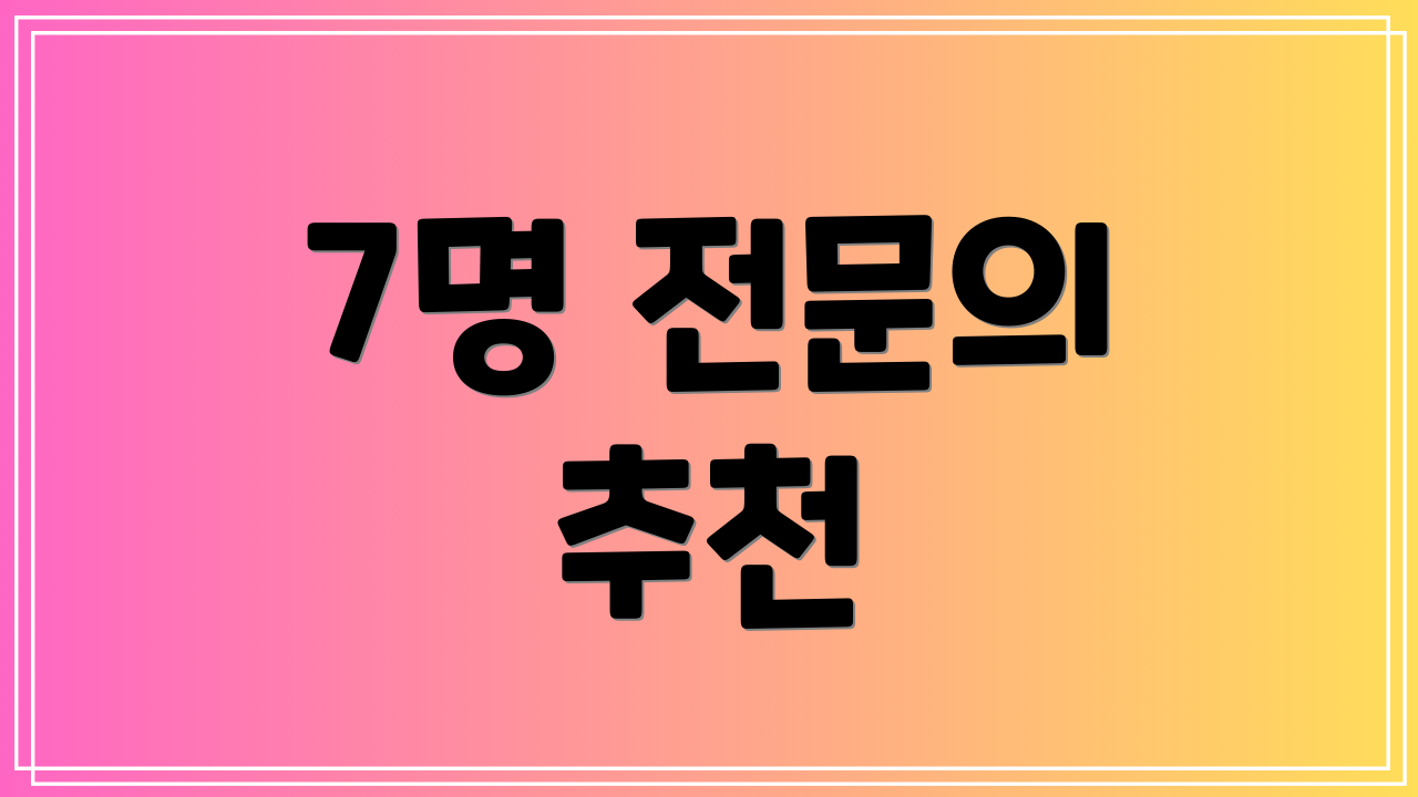 7명 전문의 추천