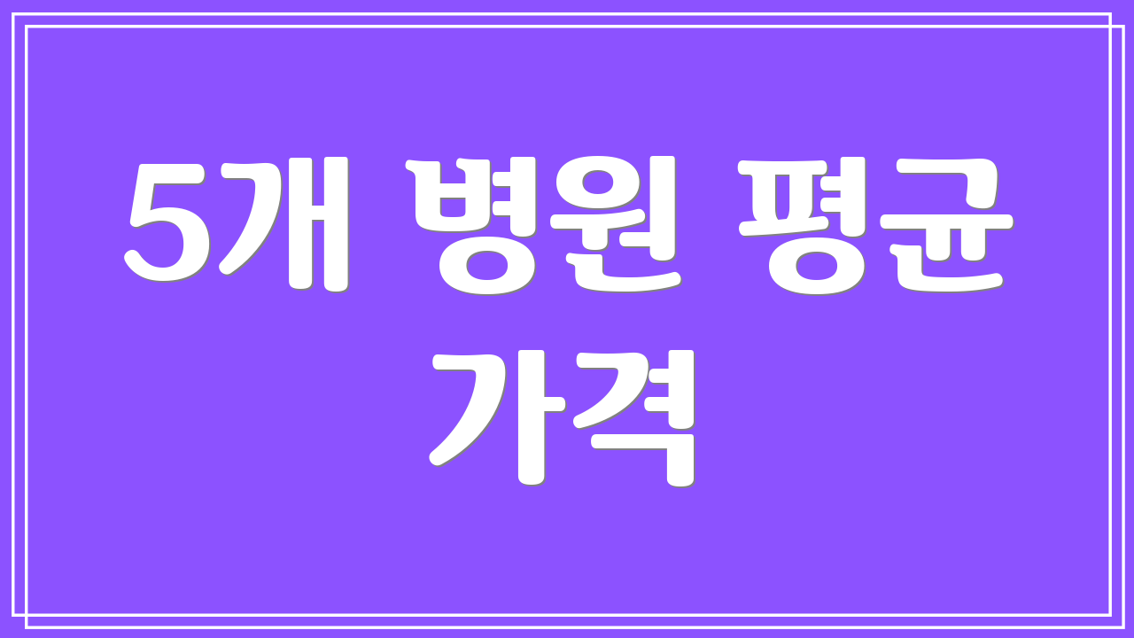 5개 병원 평균 가격