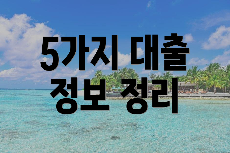 5가지 대출 정보 정리