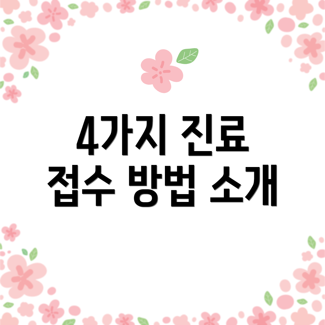 4가지 진료 접수 방법 소개