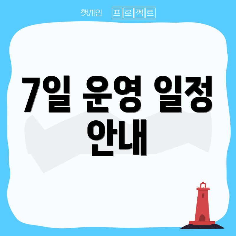 7일 운영 일정 안내