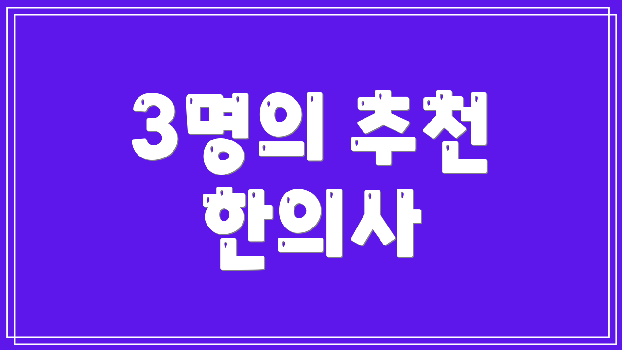 3명의 추천 한의사