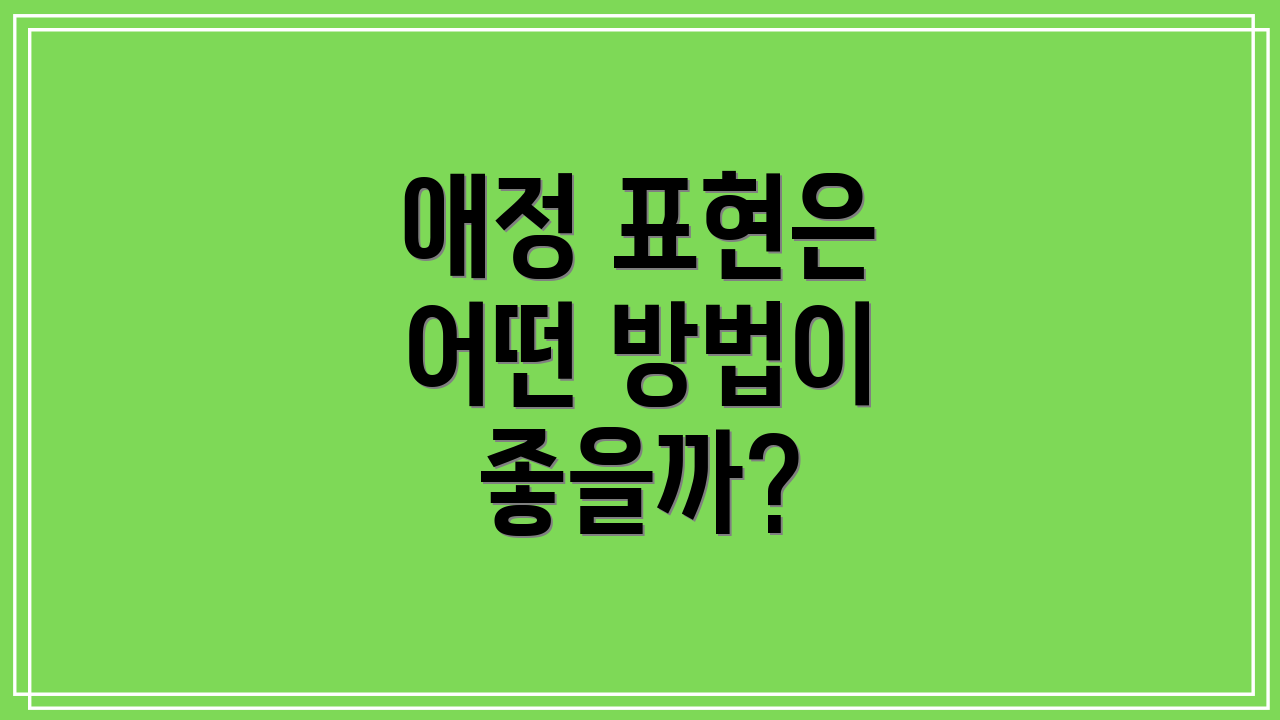 애정 표현은 어떤 방법이 좋을까?