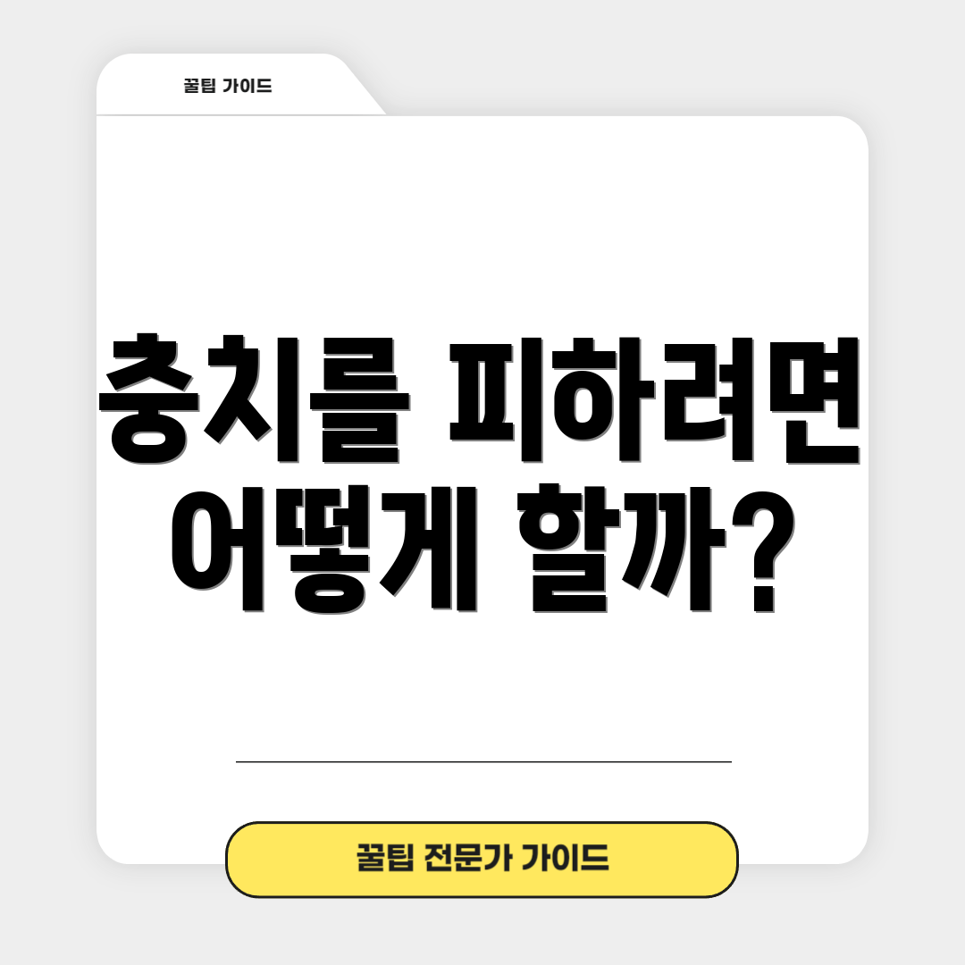 충치를 피하려면 어떻게 할까?