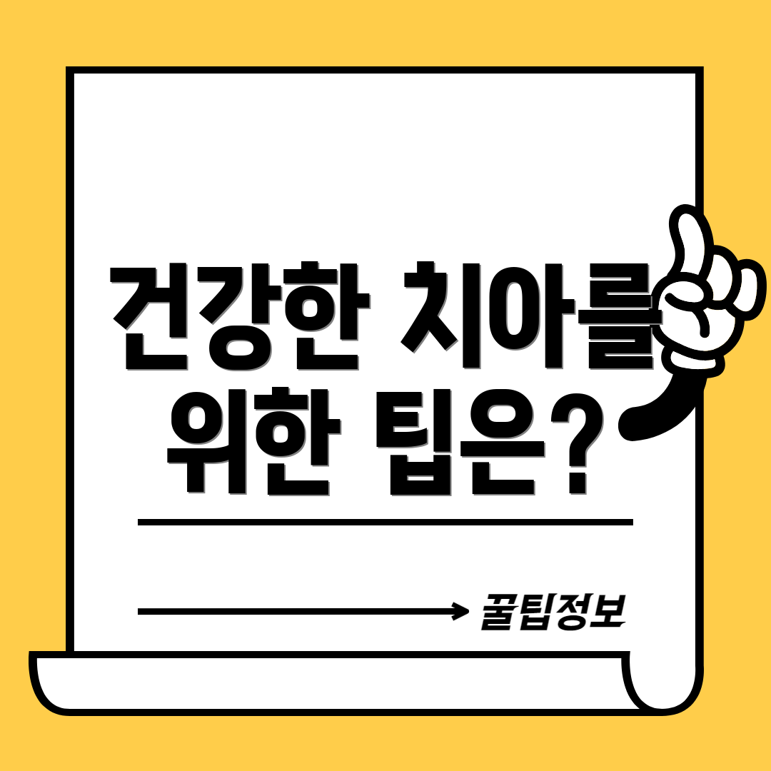 건강한 치아를 위한 팁은?