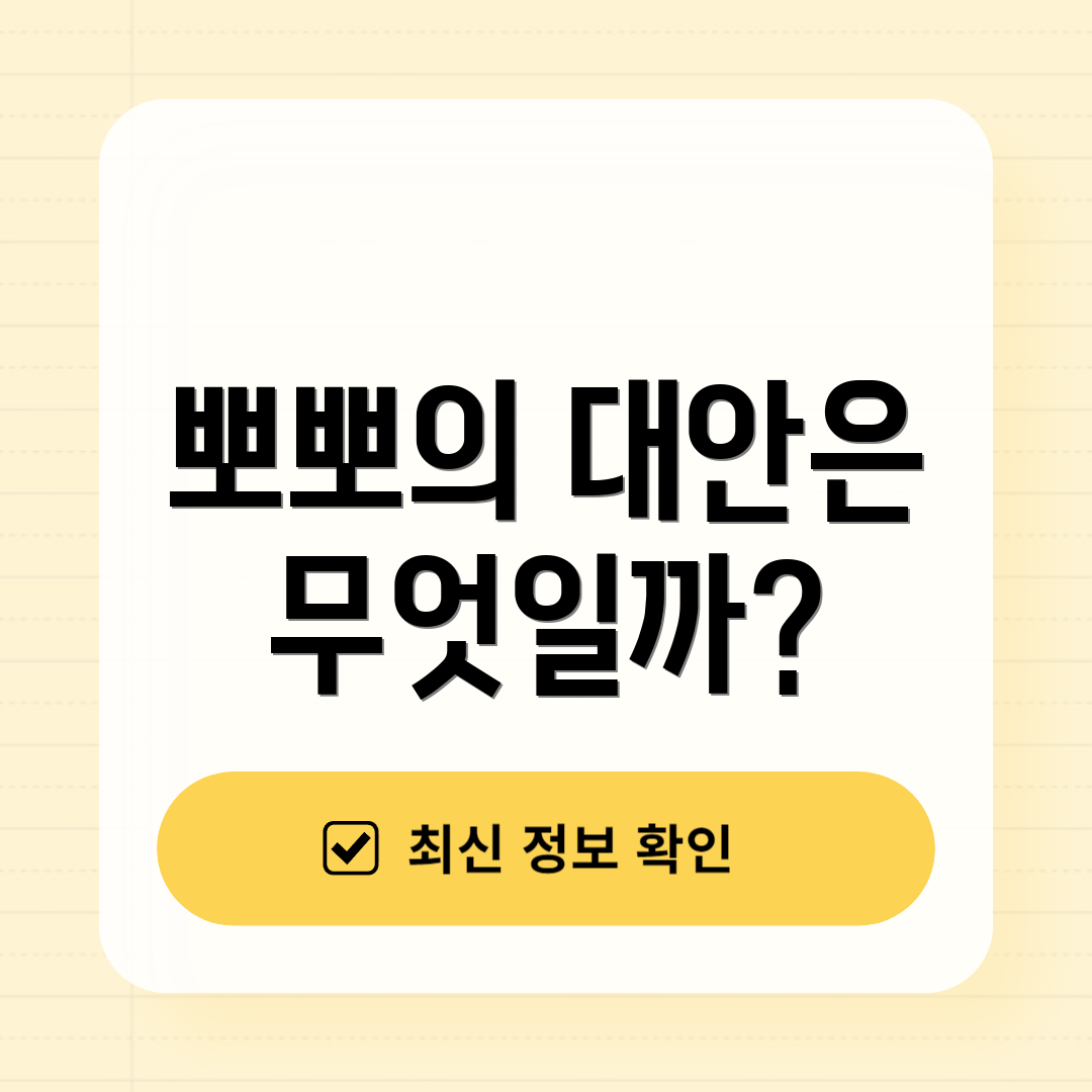 뽀뽀의 대안은 무엇일까?