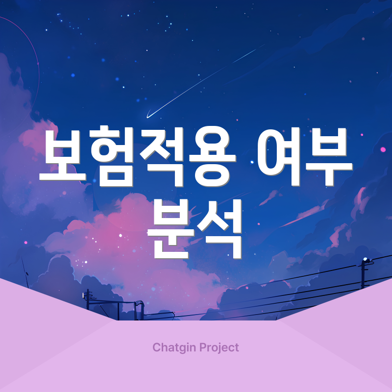 보험적용 여부 분석