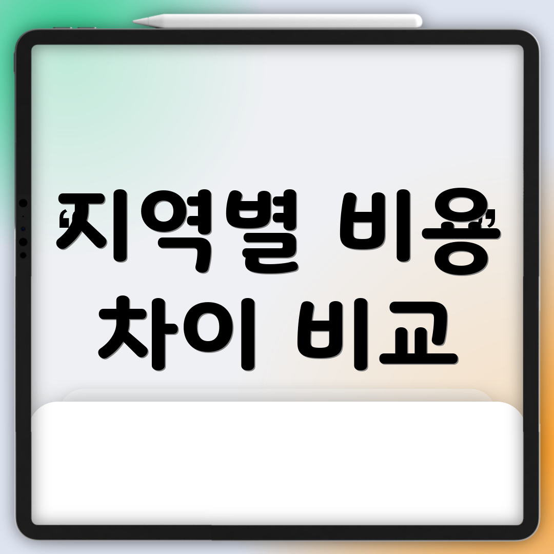 지역별 비용 차이 비교