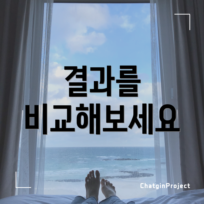 결과를 비교해보세요