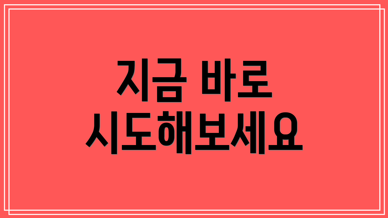 지금 바로 시도해보세요