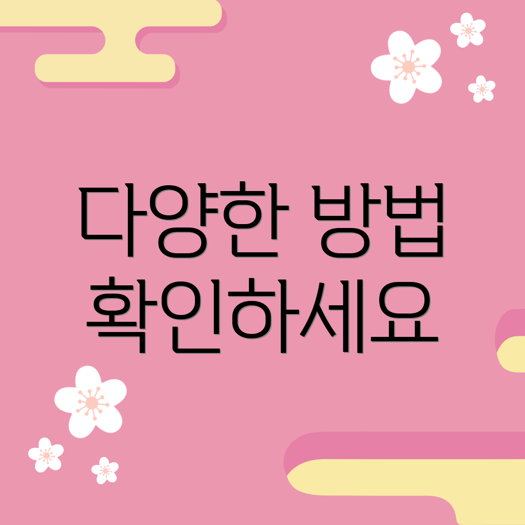 다양한 방법 확인하세요