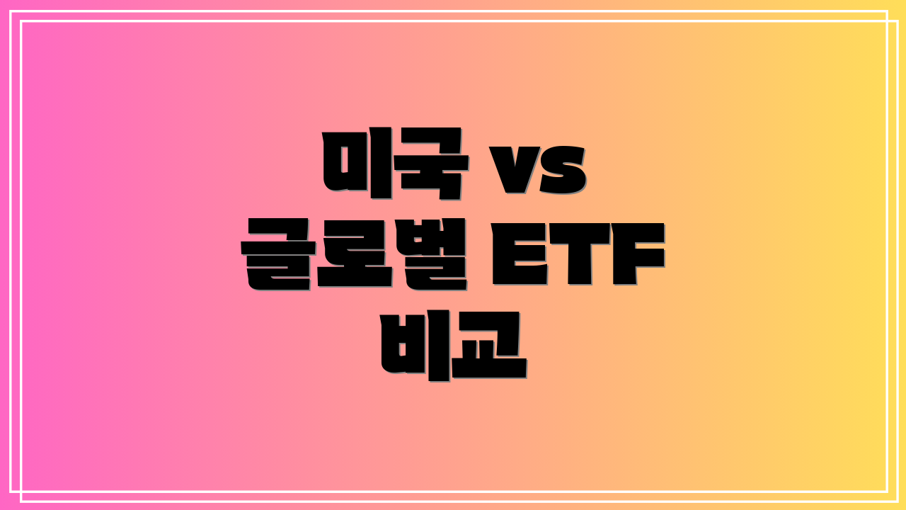 미국 vs 글로벌 ETF 비교