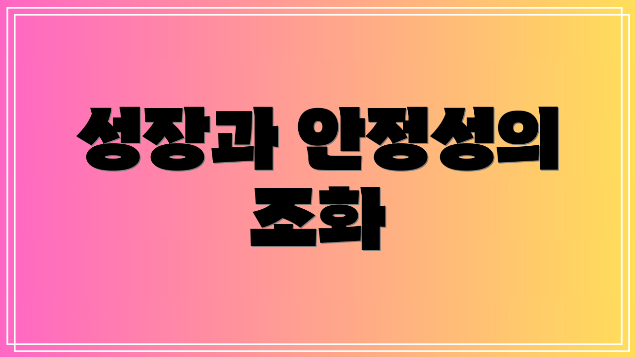 성장과 안정성의 조화