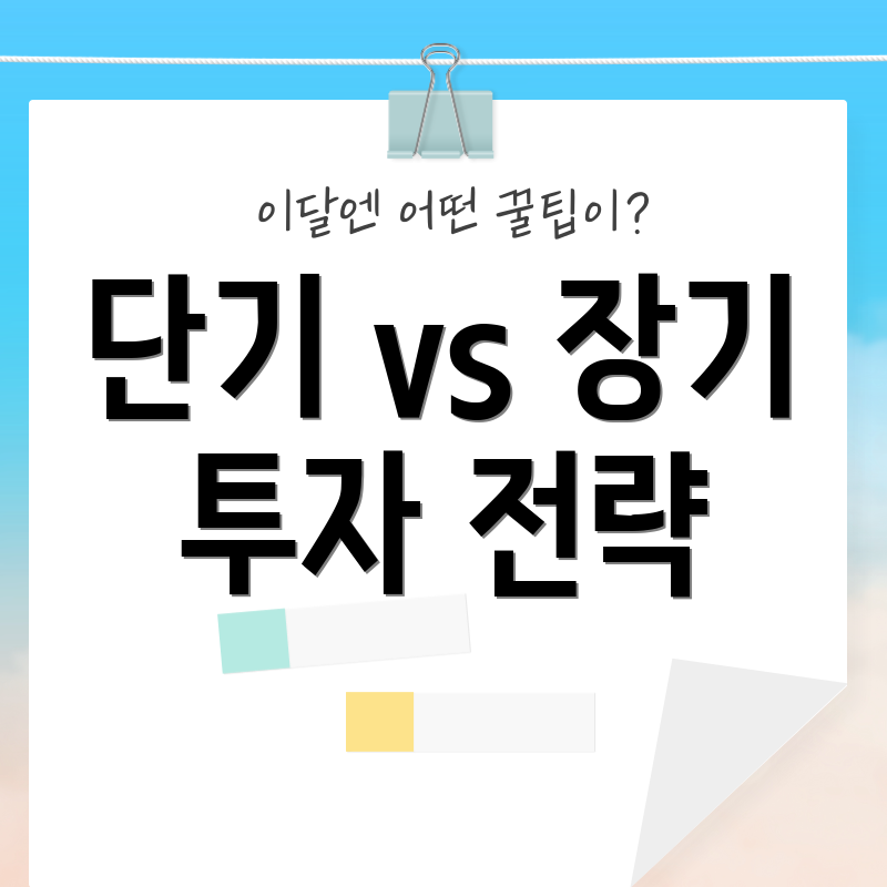 단기 vs 장기 투자 전략