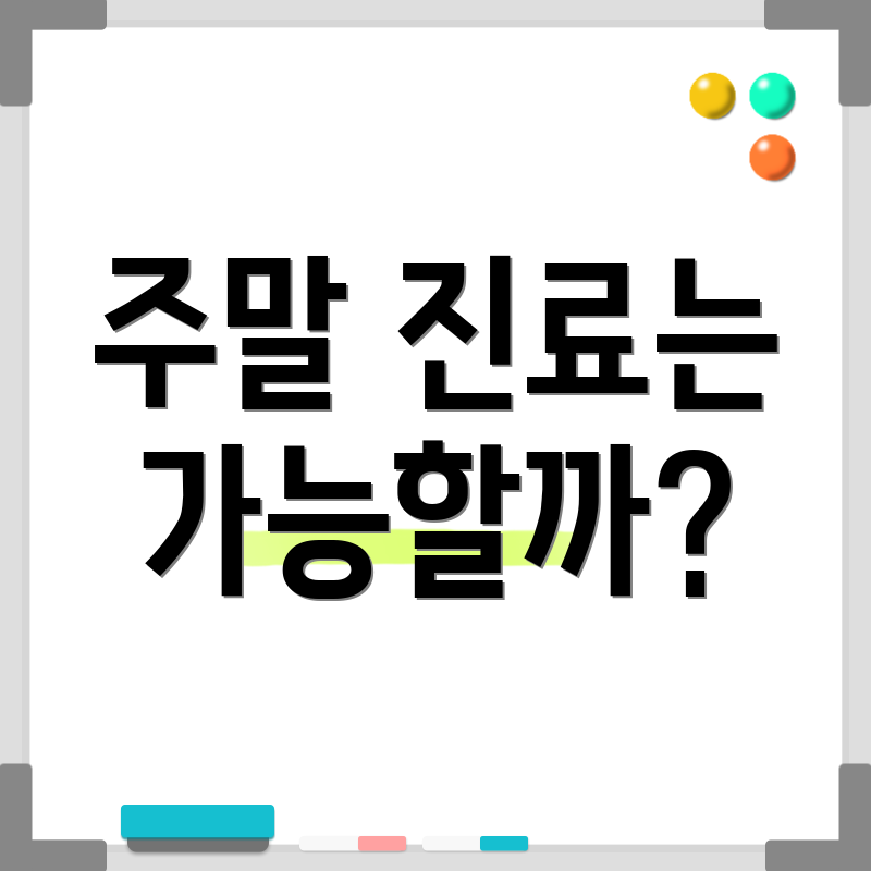 주말 진료는 가능할까?