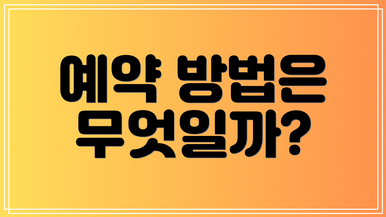 예약 방법은 무엇일까?