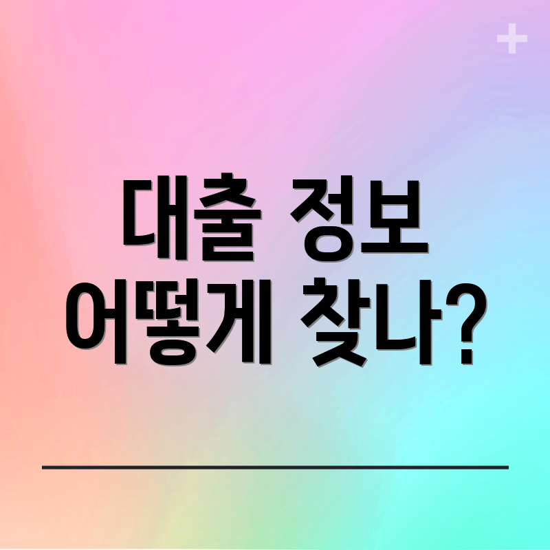 대출 정보 어떻게 찾나?