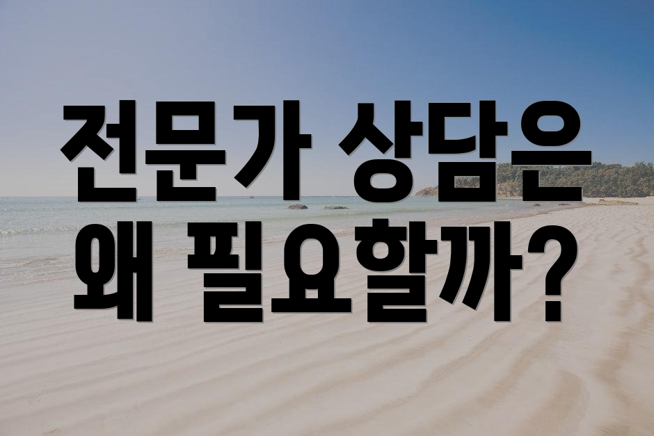 전문가 상담은 왜 필요할까?
