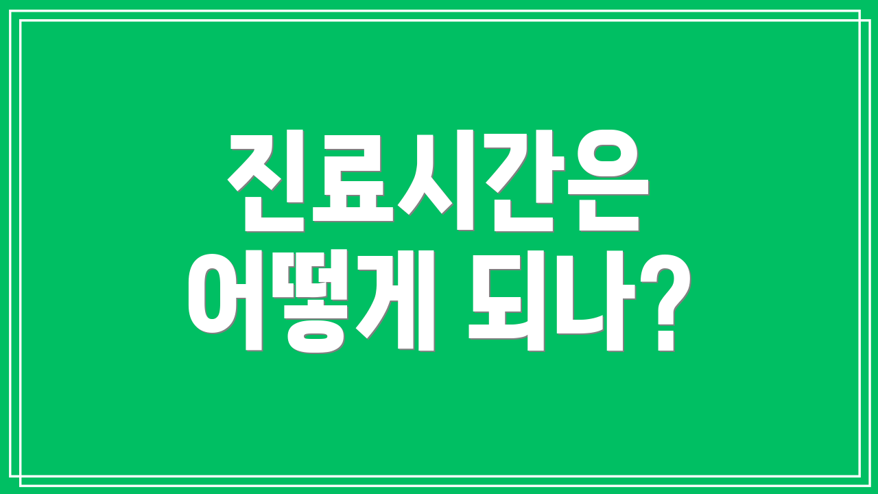 진료시간은 어떻게 되나?