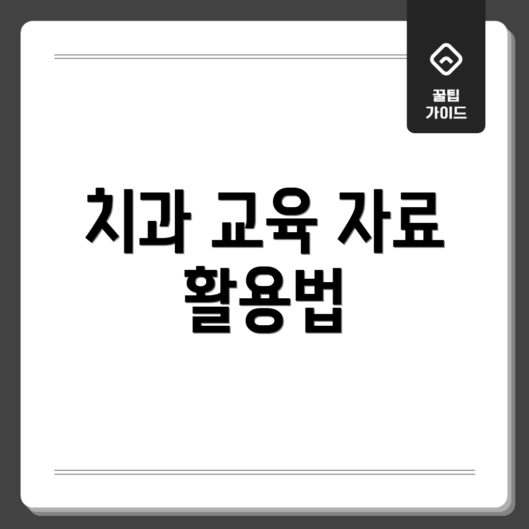 치과 교육 자료 활용법