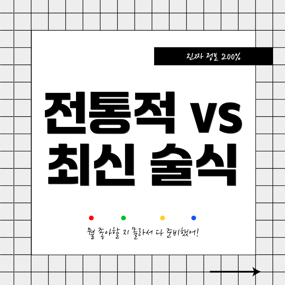 전통적 vs 최신 술식