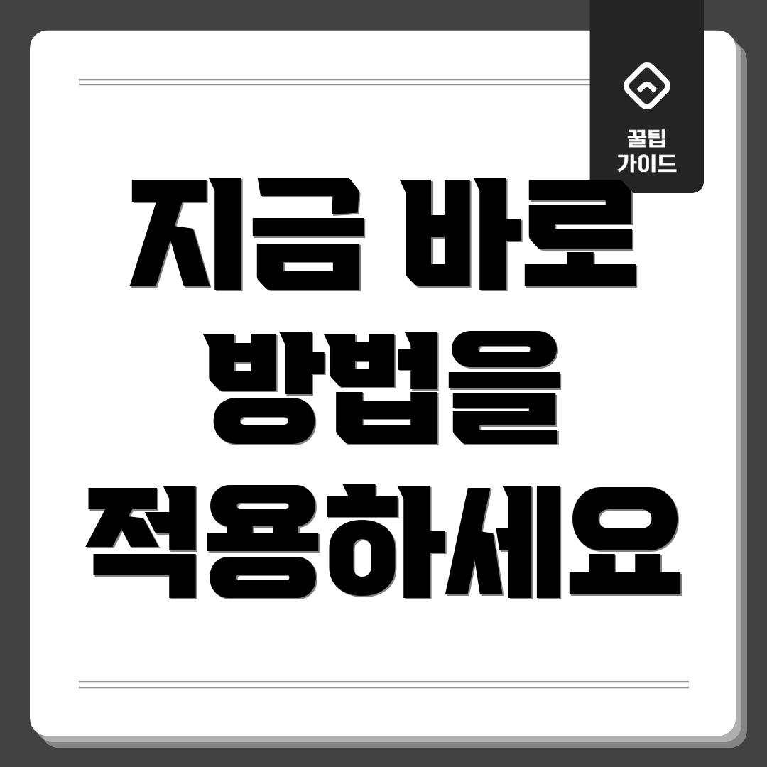 지금 바로 방법을 적용하세요