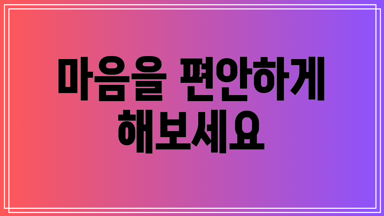마음을 편안하게 해보세요