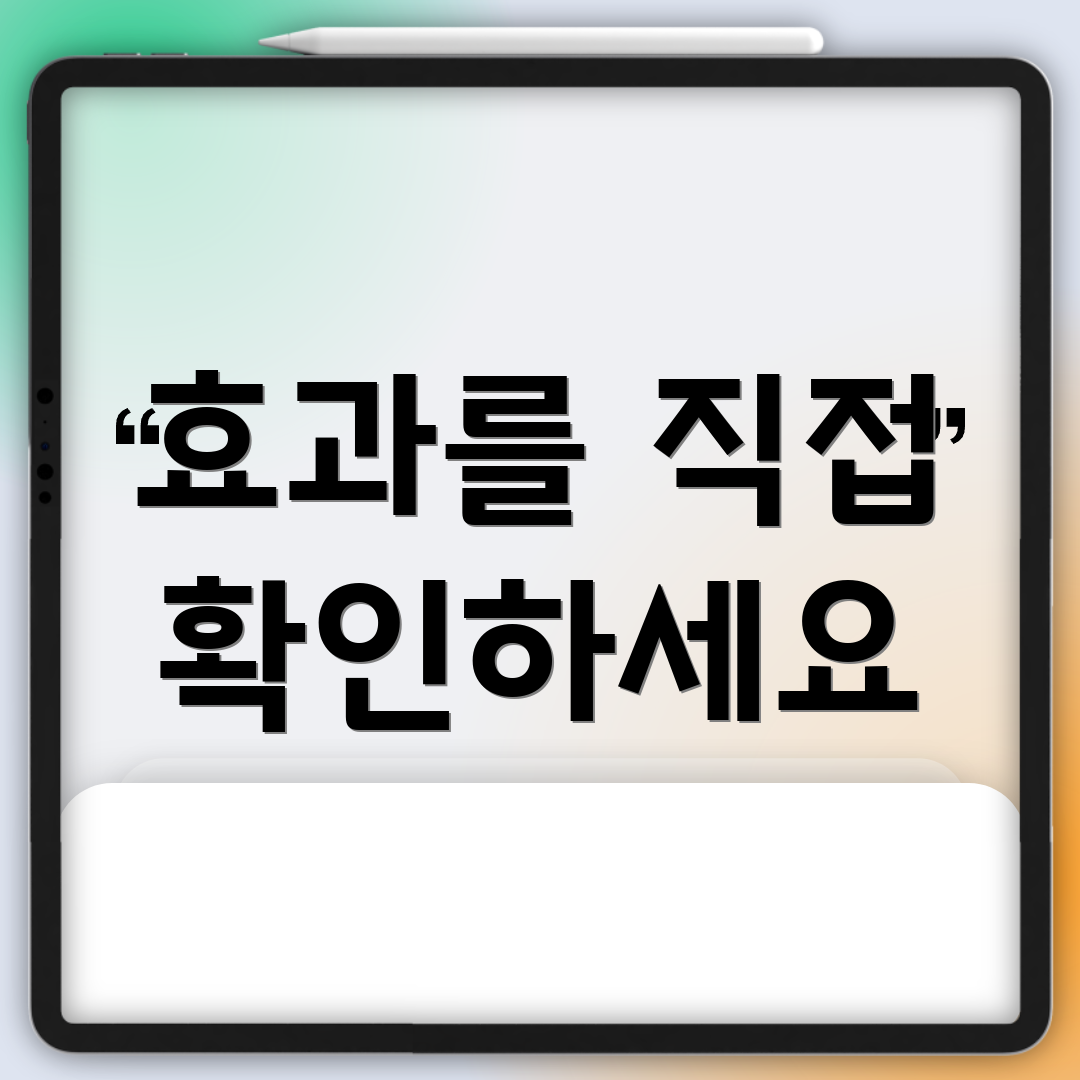 효과를 직접 확인하세요