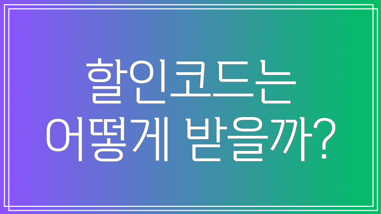 할인코드는 어떻게 받을까?