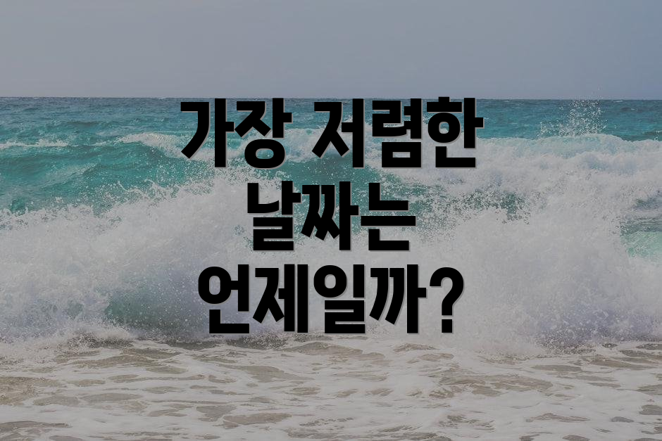 가장 저렴한 날짜는 언제일까?