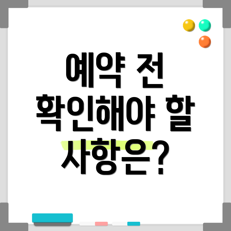 예약 전 확인해야 할 사항은?
