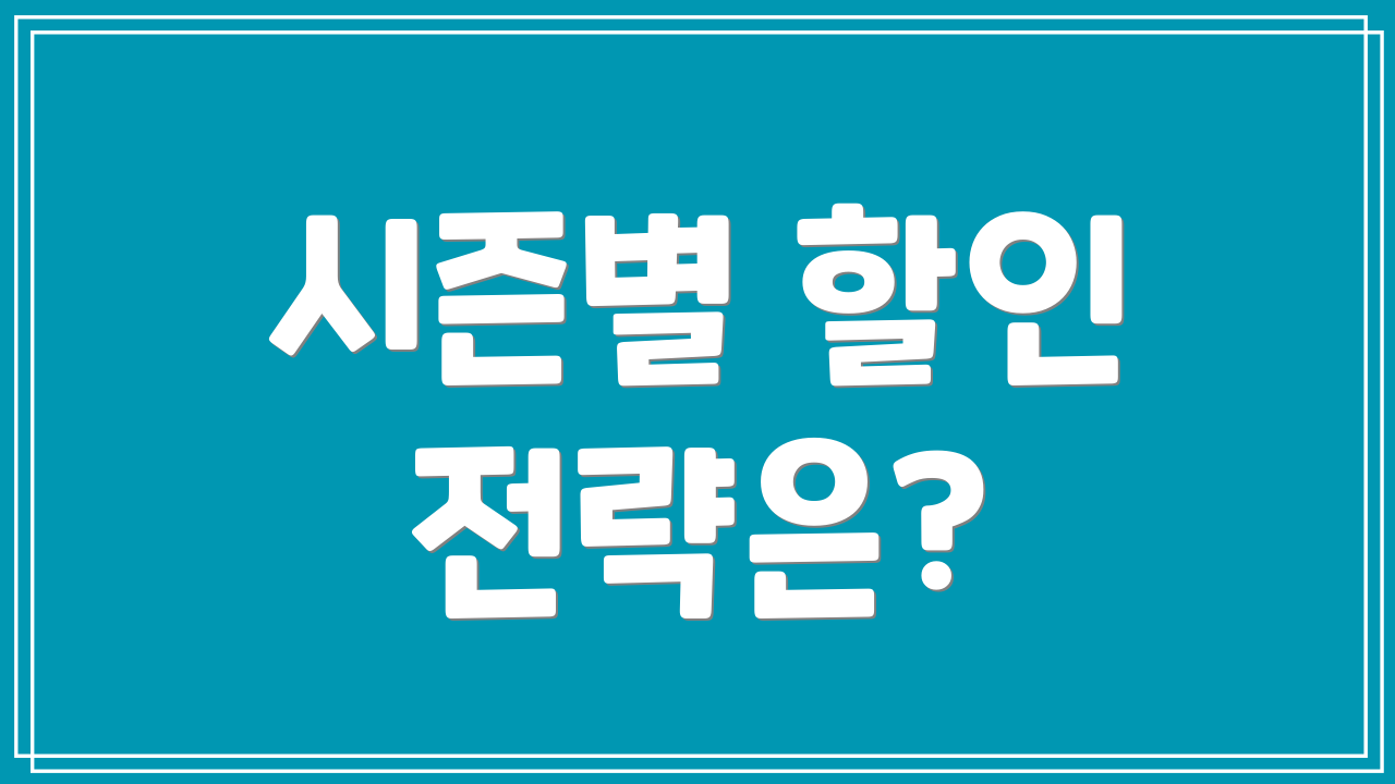 시즌별 할인 전략은?