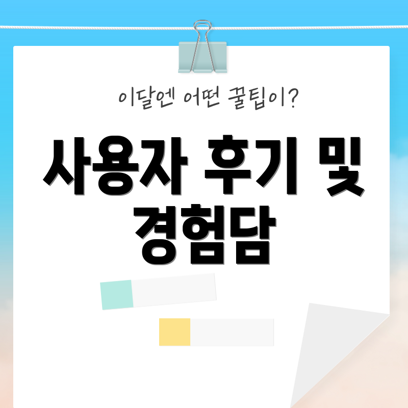 사용자 후기 및 경험담