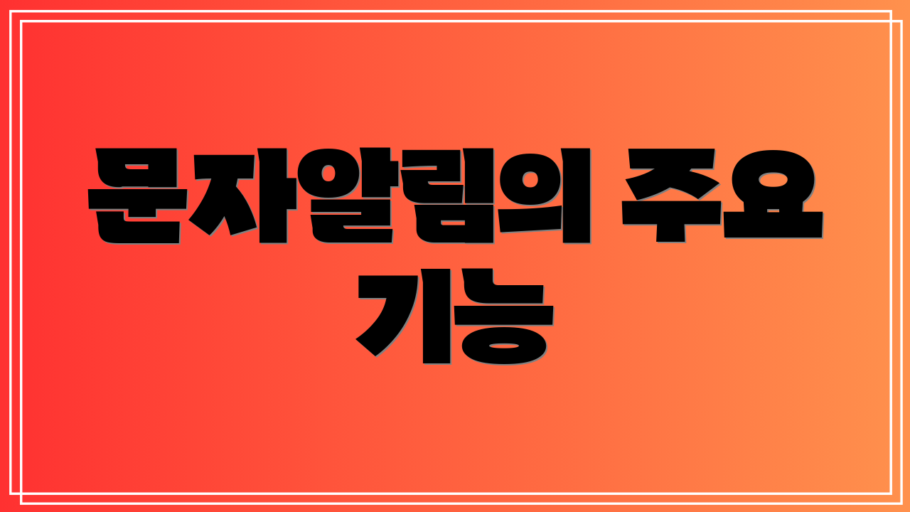문자알림의 주요 기능