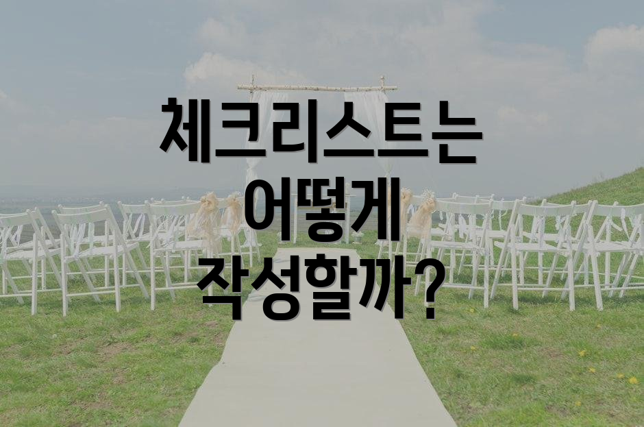 체크리스트는 어떻게 작성할까?